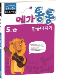 메가통통 한글다지기 어휘학습 5단계 1권 (2016)